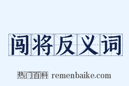 闯将反义词是什么意思的图片